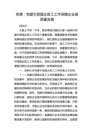 公司党课：党建引领国企政工工作   保障企业高质量发展