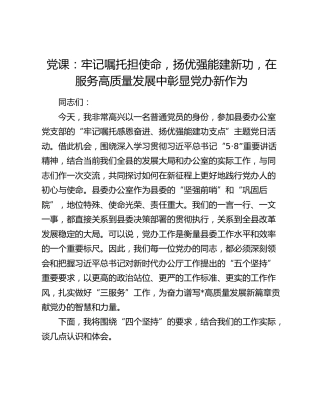 党课：牢记嘱托担使命，扬优强能建新功，在服务高质量发展中彰显党办新作为（办公室）