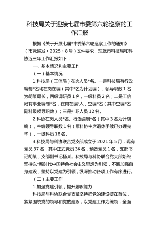 科技局迎接巡察组的工作汇报（三年工作自查总结）