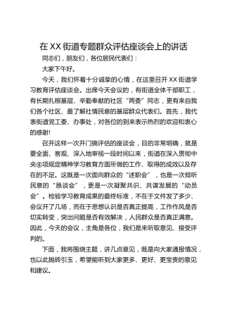 街道八项规定精神学习教育专题群众评估座谈会上的讲话4000字
