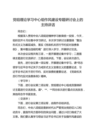 中心组整治形式主义为基层减负、落实《厉行节约反对浪费条例》、集中整治违规吃喝专题研讨会上的主持讲话