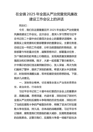 乡镇从严治党暨党风廉政建设工作会议上的讲话