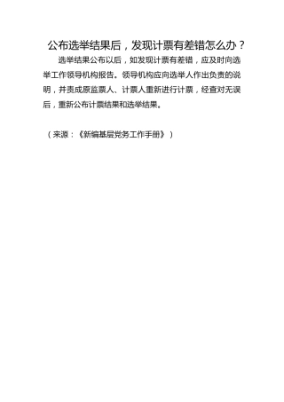 公布选举结果后，发现计票有差错怎么办？