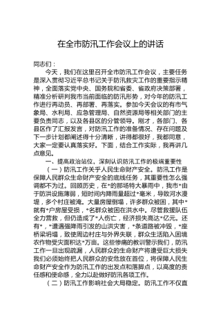 在全市防汛工作会议上的讲话(1)