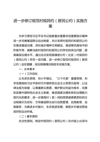 乡镇进一步修订规范村规民约（居民公约）实施方案