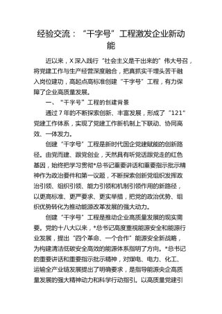 经验交流发言：“干字号”工程激发企业新动能