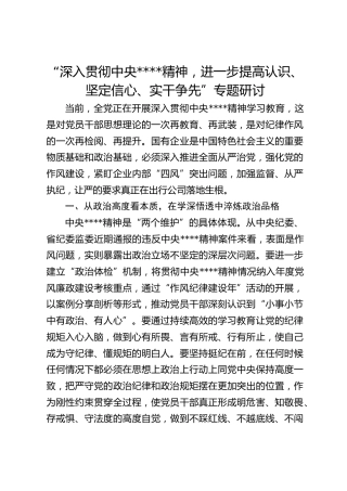 “深入贯彻作风建设精神，进一步提高认识、坚定信心、实干争先”专题研讨