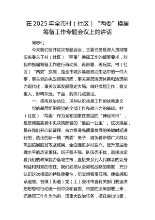 全市村（社区）“两委”换届筹备工作专题会议上的讲话