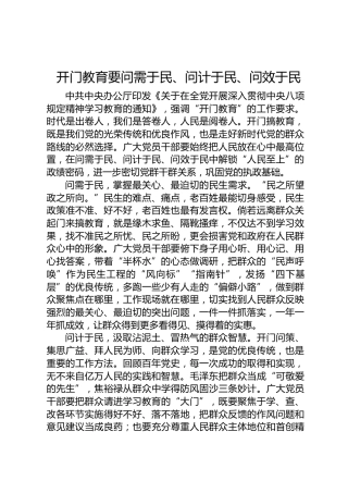 心得体会：开门教育要问需于民、问计于民、问效于民