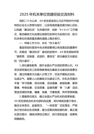 机关单位党建经验交流材料