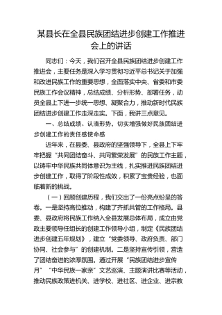 县长在全县民族团结进步创建工作推进会上的讲话