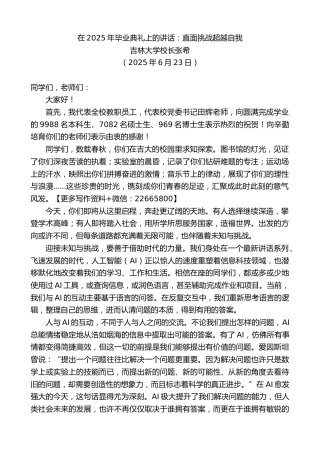 吉林大学校长张希：在2025年毕业典礼上的讲话：直面挑战超越自我