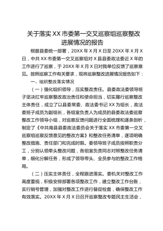 政法委落实交叉巡察组巡察整改进展情况的报告（3200字总结）