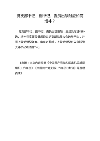 党支部书记、副书记、委员出缺时应如何增补？