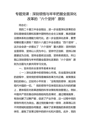 党课：深刻领悟与牢牢把握全面深化改革的“六个坚持”原则