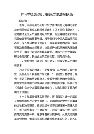 严守党纪新规，锻造过硬法院队伍——在党组理论学习中心组专题研讨会上的发言（党组讨论和决定党员处分事项工作程序规定）