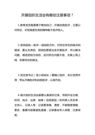 开展组织生活会有哪些注意事项？