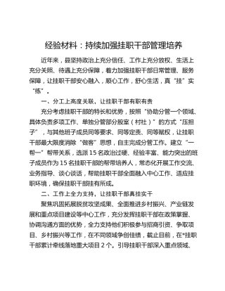 经验交流发言：持续加强挂职干部管理培养