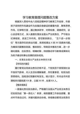 八项规定精神学习教育查摆问题整改方案（含新增五个方面“五个进一步到位”）6600字