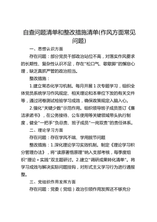 自查问题清单和整改措施清单