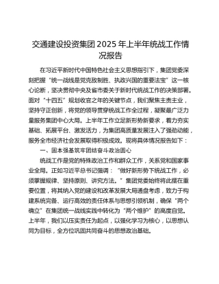 公司2025年上半年统战工作情况总结报告（交通建设投资）