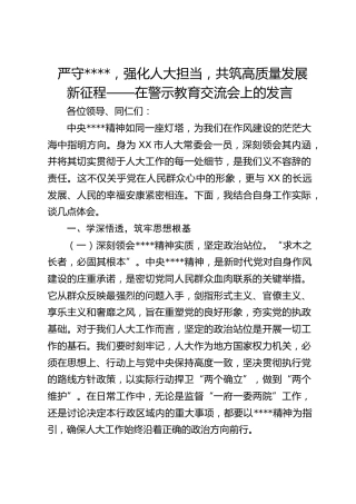 严守作风建设，强化人大担当，共筑高质量发展新征程——在警示教育交流会上的发言