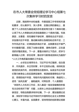在市人大常委会党组理论学习中心组集体学习时的发言（结合学习教育查摆问题）
