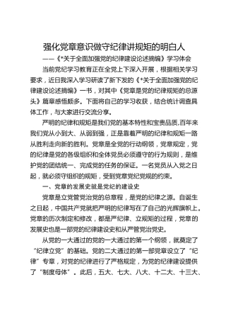 强化党章意识 做守纪律讲规矩的明白人——《习近平关于全面加强党的纪律建设论述摘编》学习体会