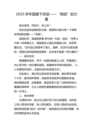 学校国旗下讲话——“相信”的力量