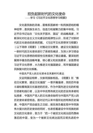 担负起新时代的文化使命——学习《习近平文化思想学习纲要》