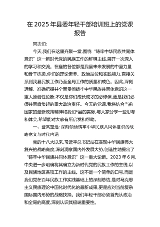 年轻干部培训班上的党课：铸牢中华民族共同体意识