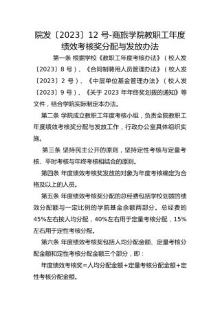 院发〔2023〕12 号-商旅学院教职工年度绩效考核奖分配与发放办法