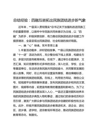 民族工作总结经验：四融互嵌拓出民族团结进步新气象