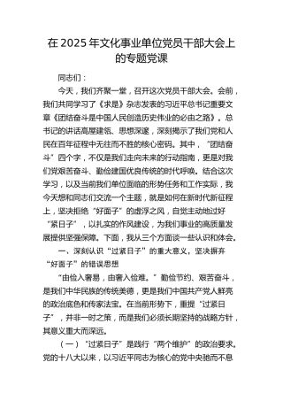 在文化事业单位党员干部大会上的党课（过紧日子）