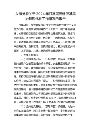 乡镇党委抓基层党建促基层治理现代化工作情况的报告