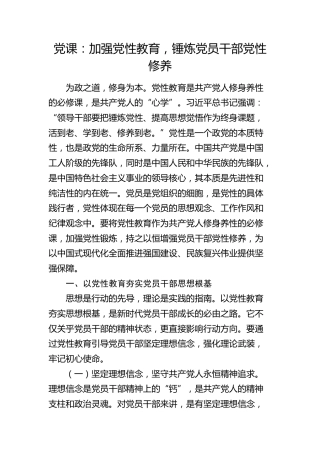 党课：加强党性教育，锤炼党员干部党性修养