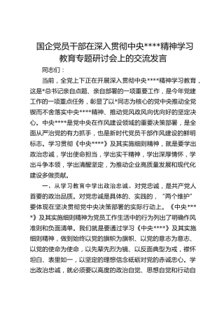国企党员干部在深入贯彻作风建设精神学习教育专题研讨会上的交流发言