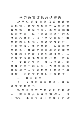 八项规定精神学习教育评估总结报告6200字