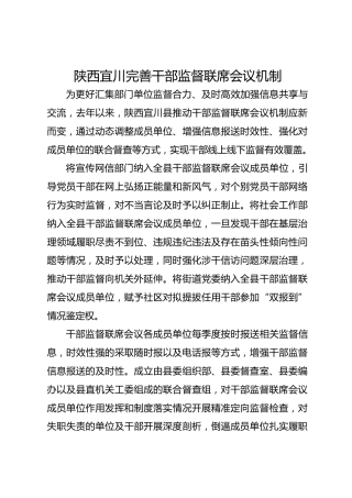 陕西宜川完善干部监督联席会议机制