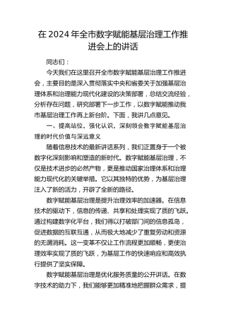 在全市数字赋能基层治理工作推进会上的讲话