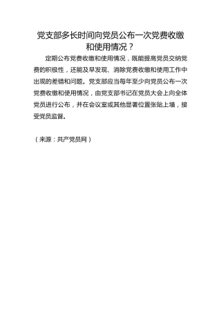 党支部多长时间向党员公布一次党费收缴和使用情况？