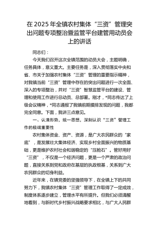 全镇农村集体“三资”管理突出问题专项整治暨监管平台建管用动员会上的讲话