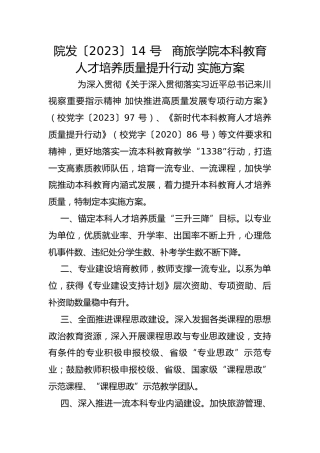 院发〔2023〕14 号   商旅学院本科教育人才培养质量提升行动 实施方案