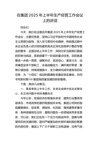 在公司2025年上半年生产经营工作会议上的讲话