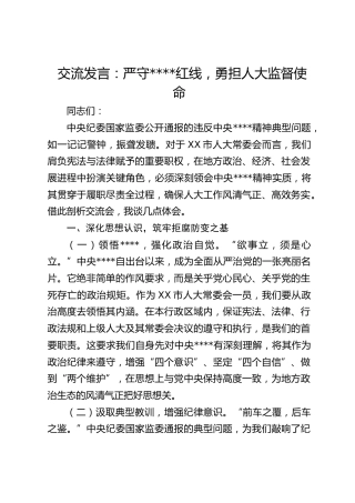 交流发言：严守作风建设红线，勇担人大监督使命