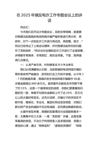 乡镇反电诈工作专题会议上的讲话