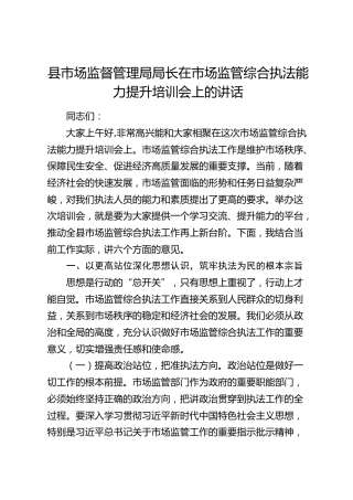 县市场监管局局长在市场监管综合执法能力提升培训会上的讲话