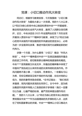 八项规定党课：小切口推动作风大转变