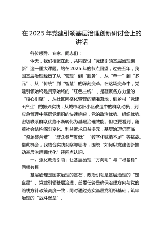 党建引领基层治理创新研讨会上的讲话