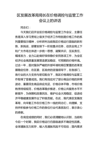 区发改局局长在价格调控与监管工作会议上的讲话(1)